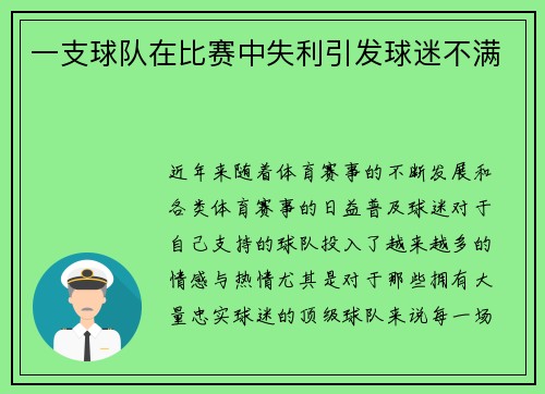 一支球队在比赛中失利引发球迷不满