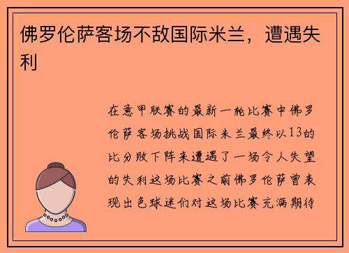 佛罗伦萨客场不敌国际米兰，遭遇失利