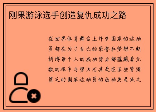 刚果游泳选手创造复仇成功之路