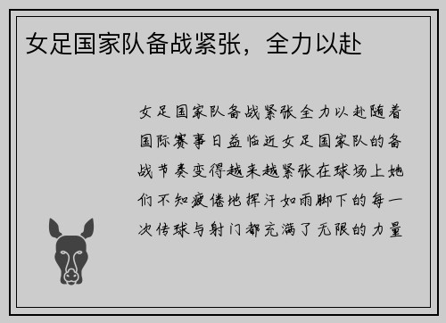 女足国家队备战紧张，全力以赴