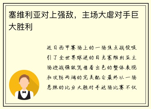 塞维利亚对上强敌，主场大虐对手巨大胜利