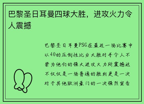 巴黎圣日耳曼四球大胜，进攻火力令人震撼