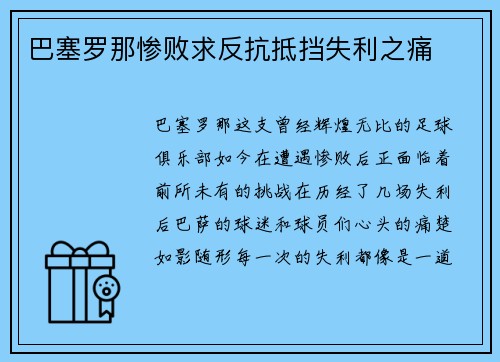 巴塞罗那惨败求反抗抵挡失利之痛