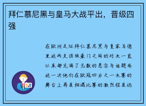 拜仁慕尼黑与皇马大战平出，晋级四强