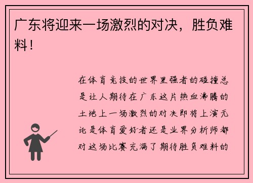 广东将迎来一场激烈的对决，胜负难料！