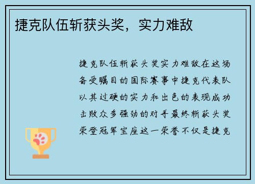 捷克队伍斩获头奖，实力难敌