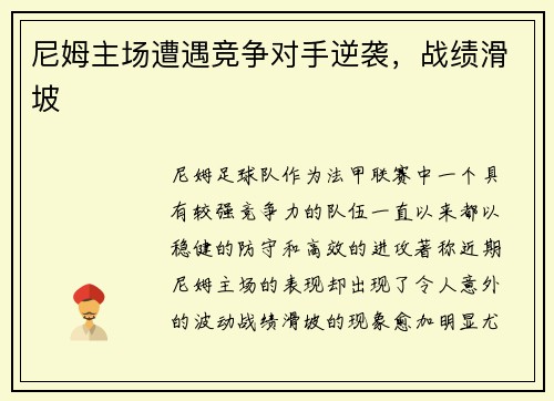 尼姆主场遭遇竞争对手逆袭，战绩滑坡