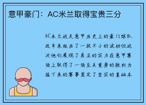 意甲豪门：AC米兰取得宝贵三分