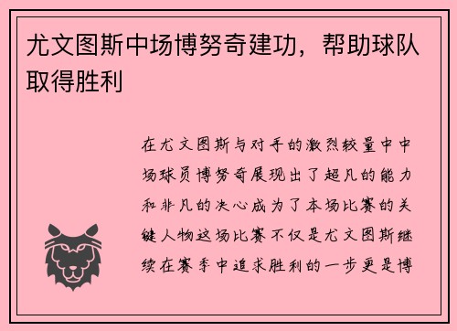 尤文图斯中场博努奇建功，帮助球队取得胜利