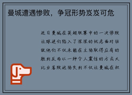 曼城遭遇惨败，争冠形势岌岌可危