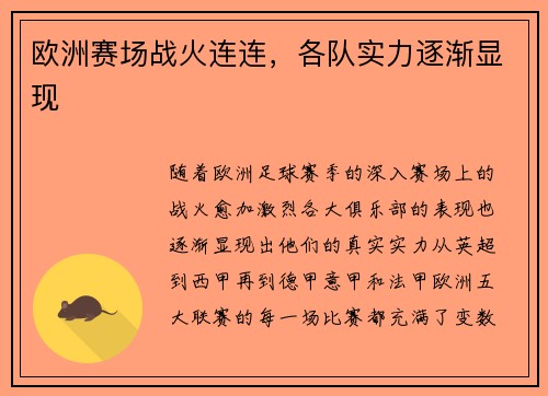 欧洲赛场战火连连，各队实力逐渐显现