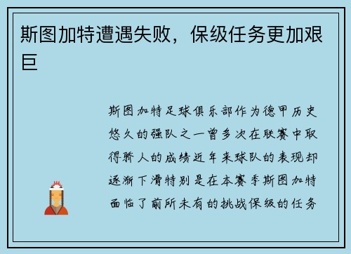 斯图加特遭遇失败，保级任务更加艰巨