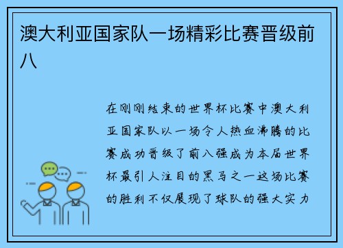 澳大利亚国家队一场精彩比赛晋级前八