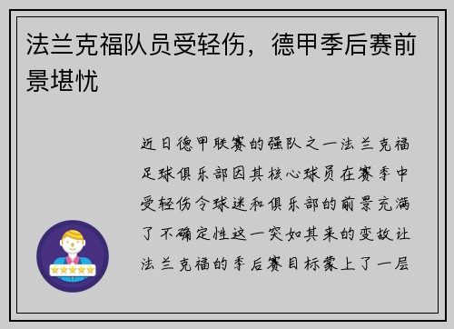 法兰克福队员受轻伤，德甲季后赛前景堪忧