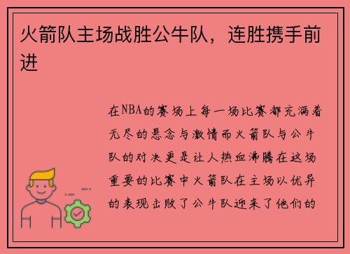 火箭队主场战胜公牛队，连胜携手前进
