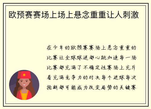 欧预赛赛场上场上悬念重重让人刺激