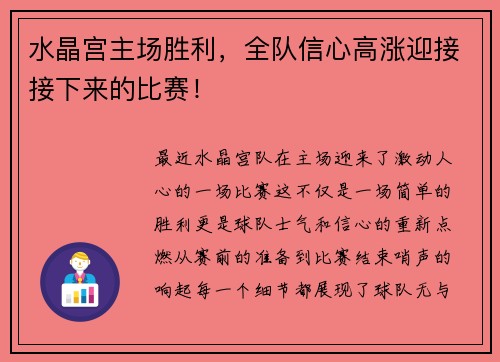水晶宫主场胜利，全队信心高涨迎接接下来的比赛！