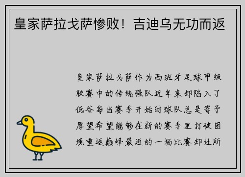 皇家萨拉戈萨惨败！吉迪乌无功而返