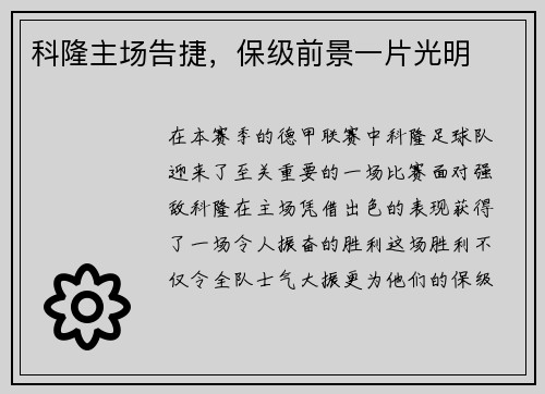 科隆主场告捷，保级前景一片光明