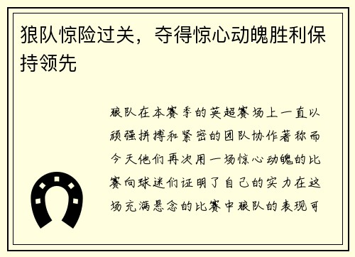 狼队惊险过关，夺得惊心动魄胜利保持领先