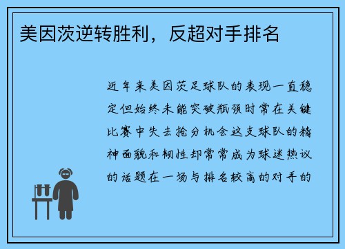 美因茨逆转胜利，反超对手排名
