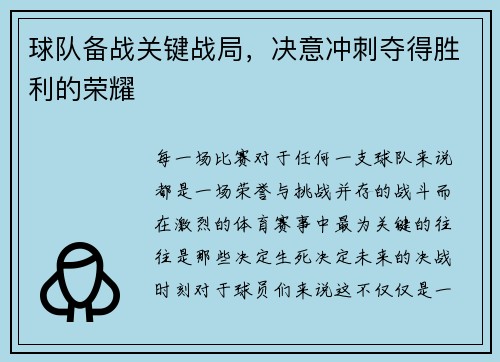 球队备战关键战局，决意冲刺夺得胜利的荣耀