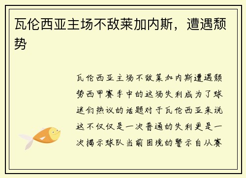 瓦伦西亚主场不敌莱加内斯，遭遇颓势