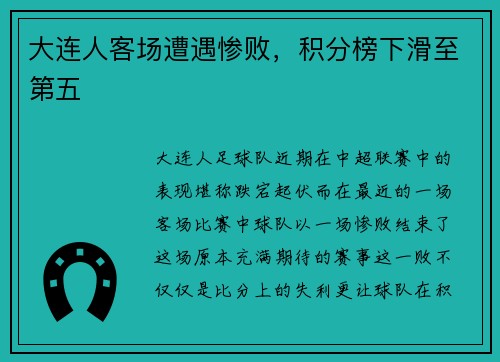 大连人客场遭遇惨败，积分榜下滑至第五