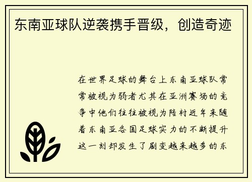 东南亚球队逆袭携手晋级，创造奇迹