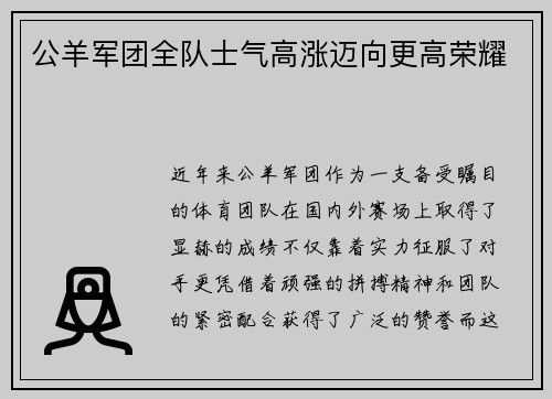 公羊军团全队士气高涨迈向更高荣耀