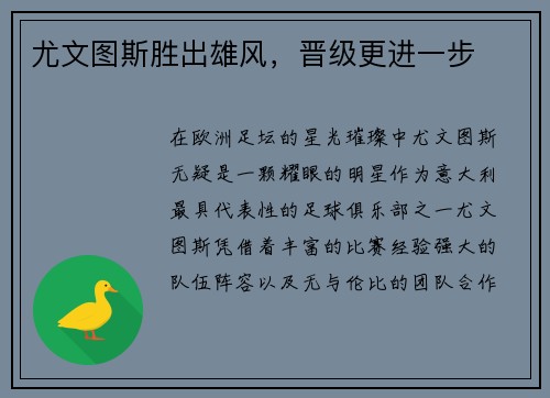 尤文图斯胜出雄风，晋级更进一步