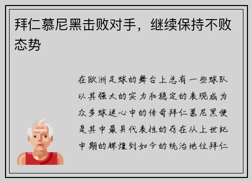 拜仁慕尼黑击败对手，继续保持不败态势