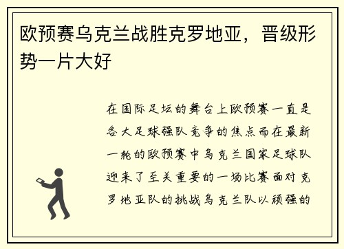 欧预赛乌克兰战胜克罗地亚，晋级形势一片大好