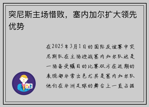 突尼斯主场惜败，塞内加尔扩大领先优势