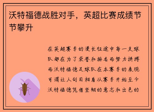 沃特福德战胜对手，英超比赛成绩节节攀升