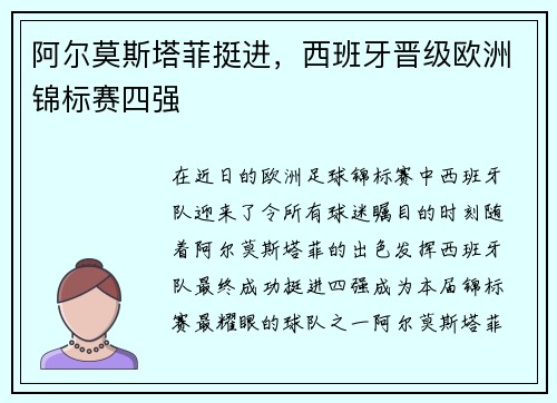 阿尔莫斯塔菲挺进，西班牙晋级欧洲锦标赛四强