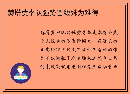 赫塔费率队强势晋级殊为难得