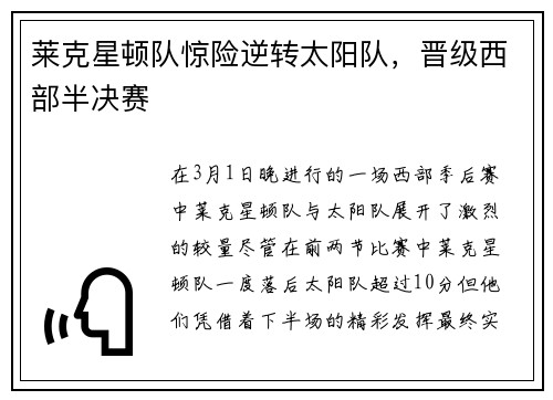 莱克星顿队惊险逆转太阳队，晋级西部半决赛