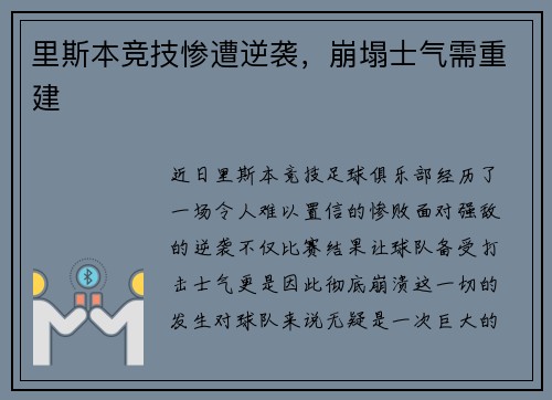 里斯本竞技惨遭逆袭，崩塌士气需重建