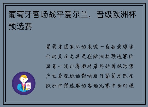 葡萄牙客场战平爱尔兰，晋级欧洲杯预选赛