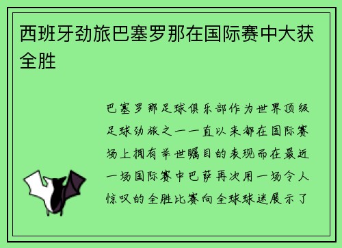 西班牙劲旅巴塞罗那在国际赛中大获全胜