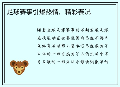 足球赛事引爆热情，精彩赛况