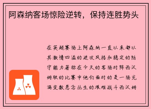 阿森纳客场惊险逆转，保持连胜势头