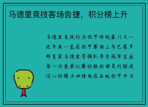 马德里竞技客场告捷，积分榜上升