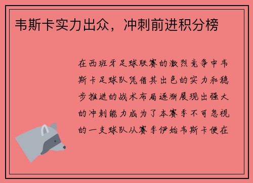 韦斯卡实力出众，冲刺前进积分榜