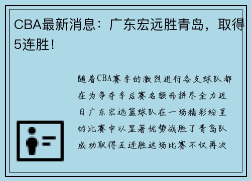 CBA最新消息：广东宏远胜青岛，取得5连胜！