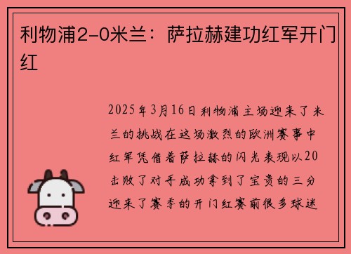 利物浦2-0米兰：萨拉赫建功红军开门红