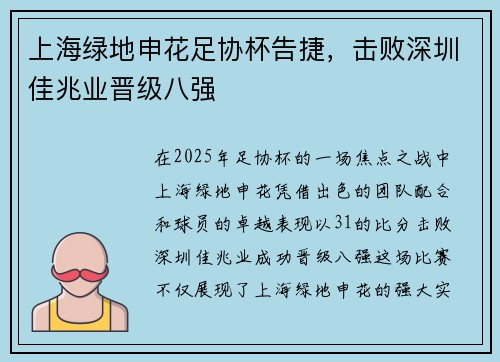 上海绿地申花足协杯告捷，击败深圳佳兆业晋级八强