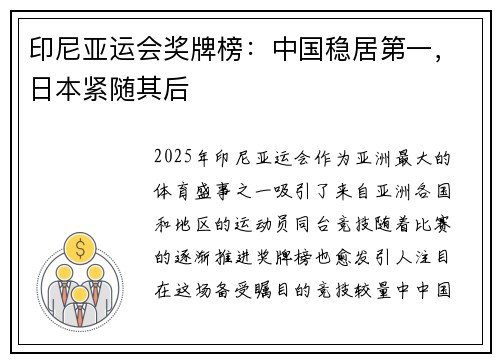 印尼亚运会奖牌榜：中国稳居第一，日本紧随其后