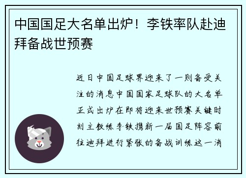 中国国足大名单出炉！李铁率队赴迪拜备战世预赛